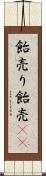 飴売り Scroll