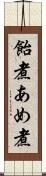 飴煮 Scroll