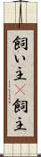飼い主(P) Scroll