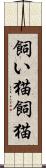 飼い猫 Scroll