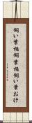 飼い葉桶 Scroll