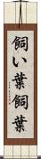 飼い葉 Scroll