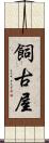 飼古屋 Scroll