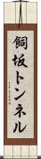 飼坂トンネル Scroll