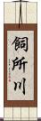 飼所川 Scroll