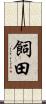 飼田 Scroll