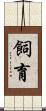 飼育 Scroll