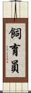 飼育員 Scroll