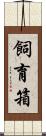 飼育箱 Scroll