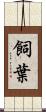 飼葉 Scroll