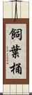 飼葉桶 Scroll