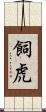 飼虎 Scroll