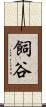 飼谷 Scroll