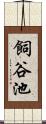 飼谷池 Scroll