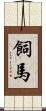 飼馬 Scroll