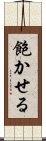 飽かせる Scroll