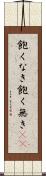 飽くなき Scroll