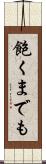 飽くまでも Scroll