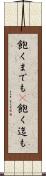 飽くまでも(P) Scroll