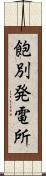 飽別発電所 Scroll