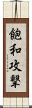 飽和攻撃 Scroll