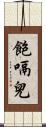 飽嗝兒 Scroll