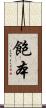 飽本 Scroll