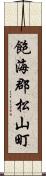 飽海郡松山町 Scroll