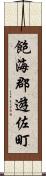 飽海郡遊佐町 Scroll