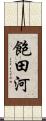 飽田河 Scroll