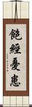 飽經憂患 Scroll