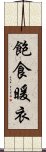 飽食暖衣 Scroll