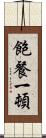 飽餐一頓 Scroll