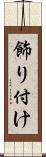 飾り付け Scroll