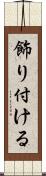飾り付ける Scroll