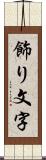 飾り文字 Scroll