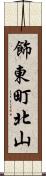 飾東町北山 Scroll