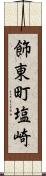 飾東町塩崎 Scroll