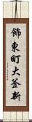 飾東町大釜新 Scroll