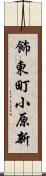 飾東町小原新 Scroll