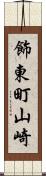 飾東町山崎 Scroll