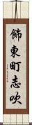 飾東町志吹 Scroll