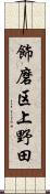 飾磨区上野田 Scroll