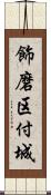 飾磨区付城 Scroll