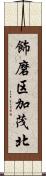 飾磨区加茂北 Scroll