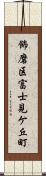 飾磨区富士見ケ丘町 Scroll