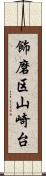 飾磨区山崎台 Scroll