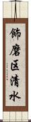 飾磨区清水 Scroll