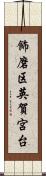 飾磨区英賀宮台 Scroll