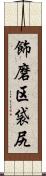 飾磨区袋尻 Scroll